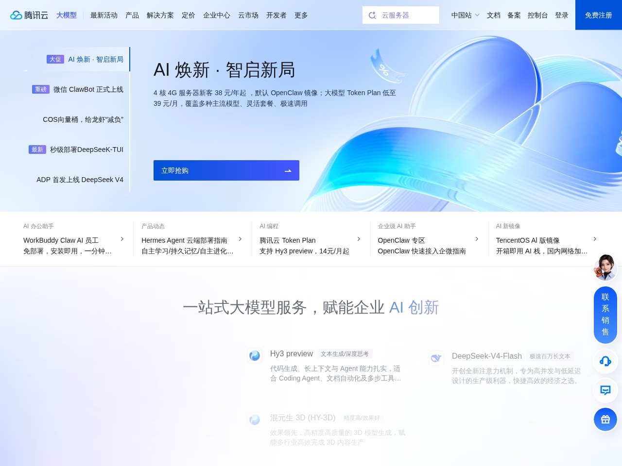 腾讯云智能数智人 网站截图
