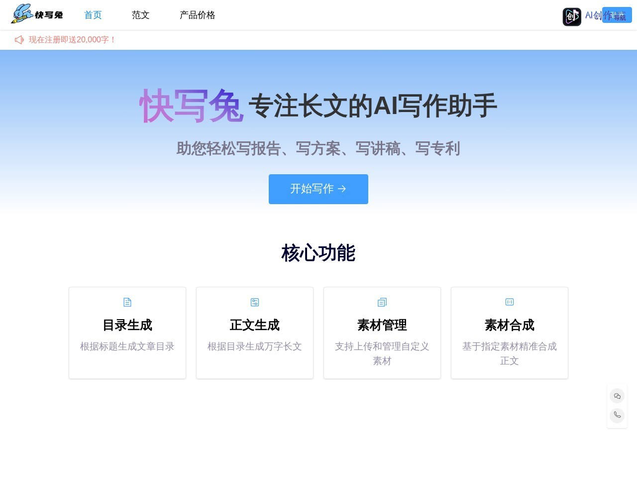 快写兔AI写作 网站截图