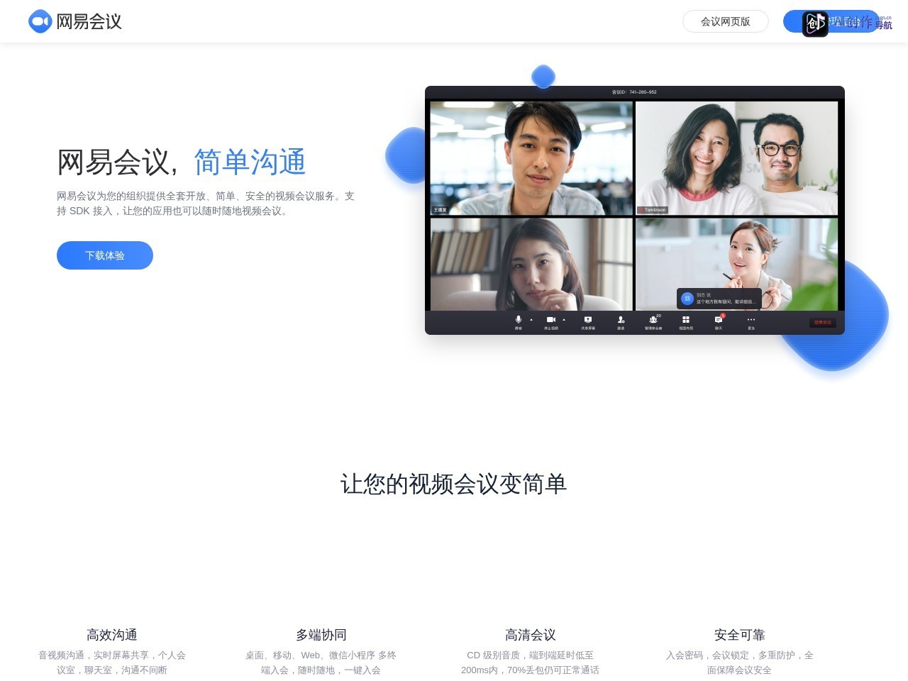 网易会议 网站截图