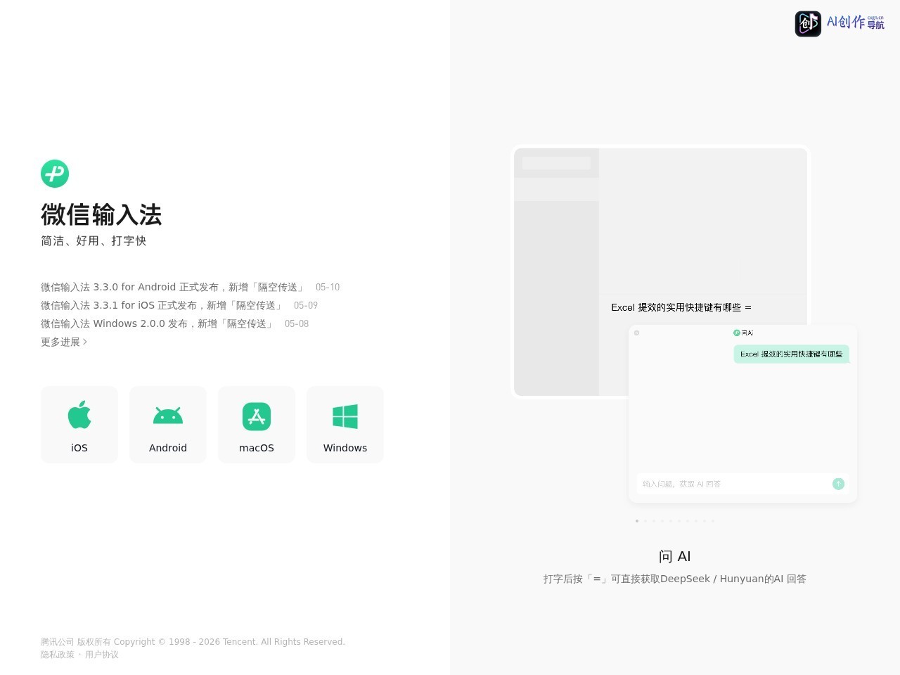 微信输入法 网站截图