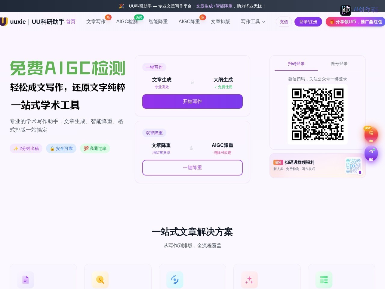 UU科研助手 网站截图