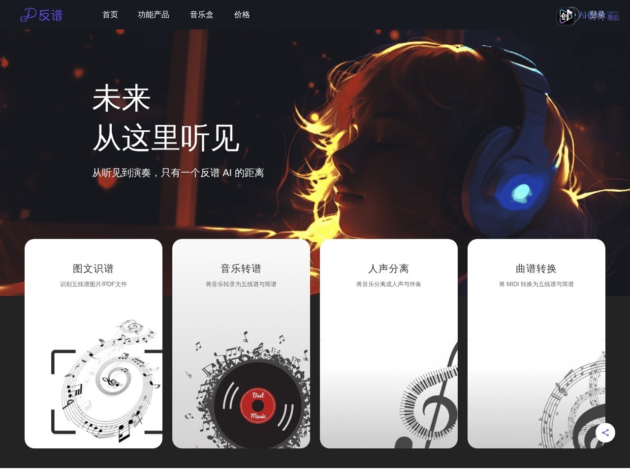 反谱AI 网站截图