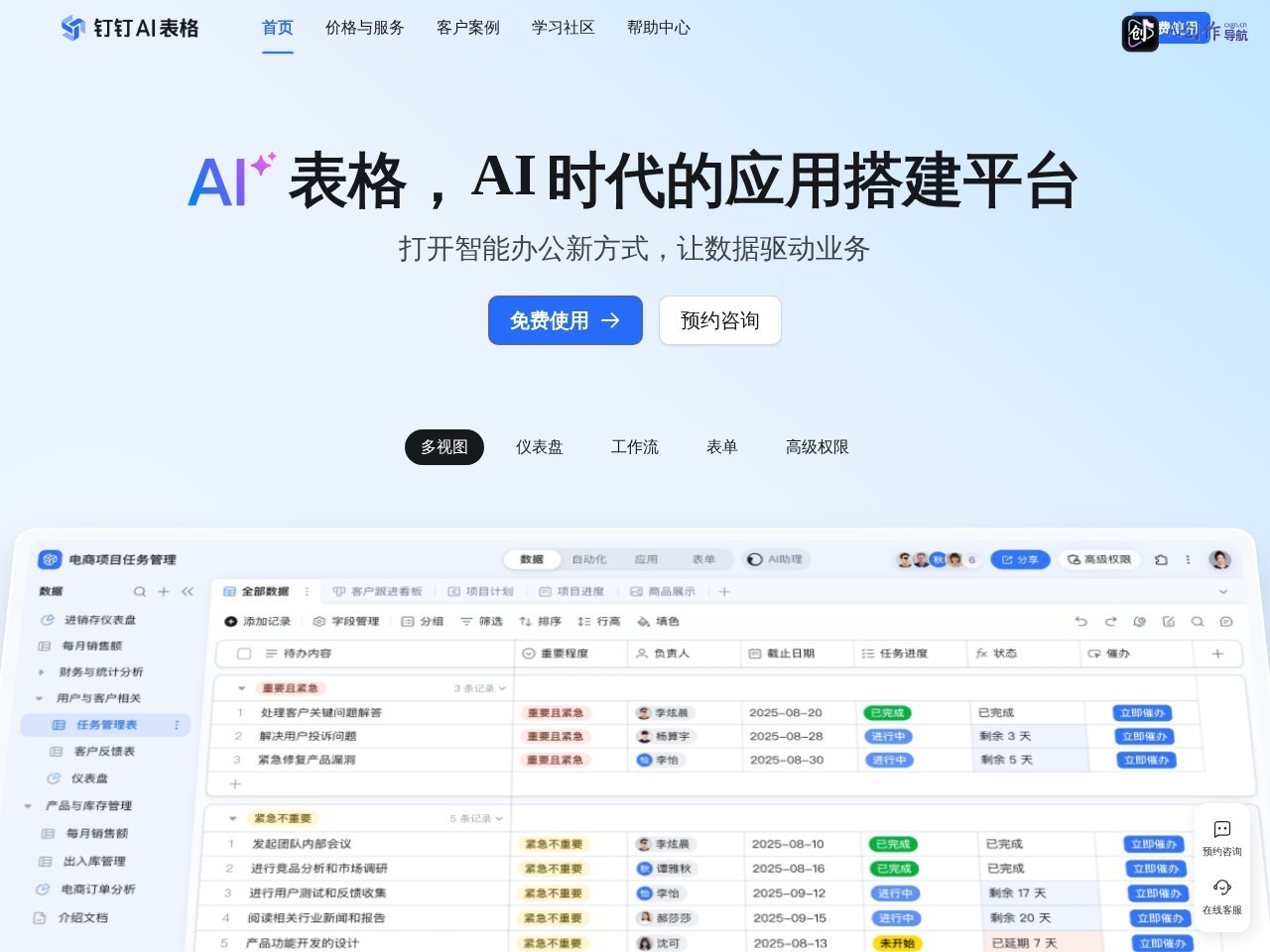 钉钉AI表格 网站截图