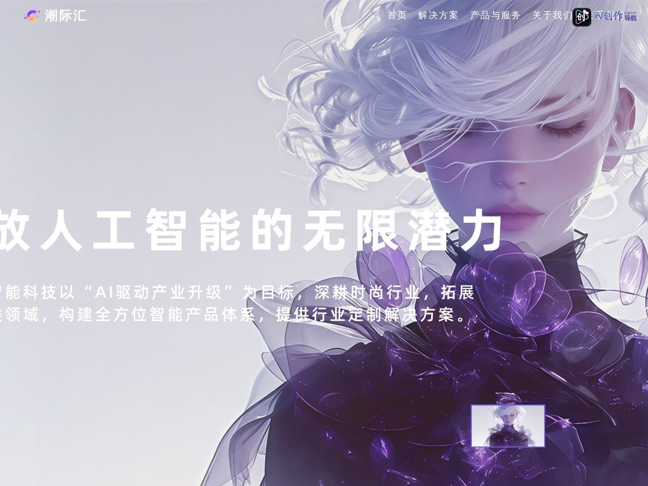 潮际汇AI 网站截图