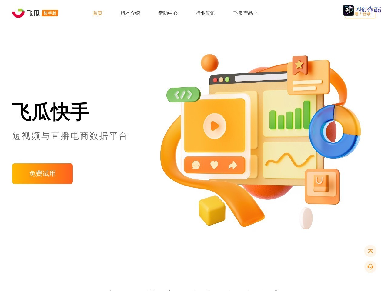 飞瓜·快手版 网站截图