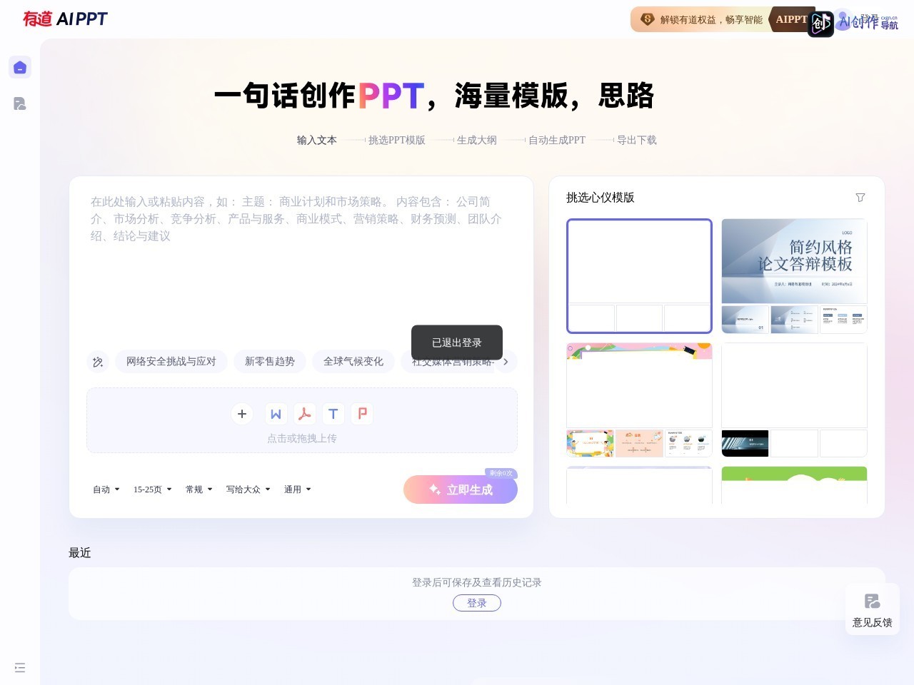 有道AI PPT 网站截图