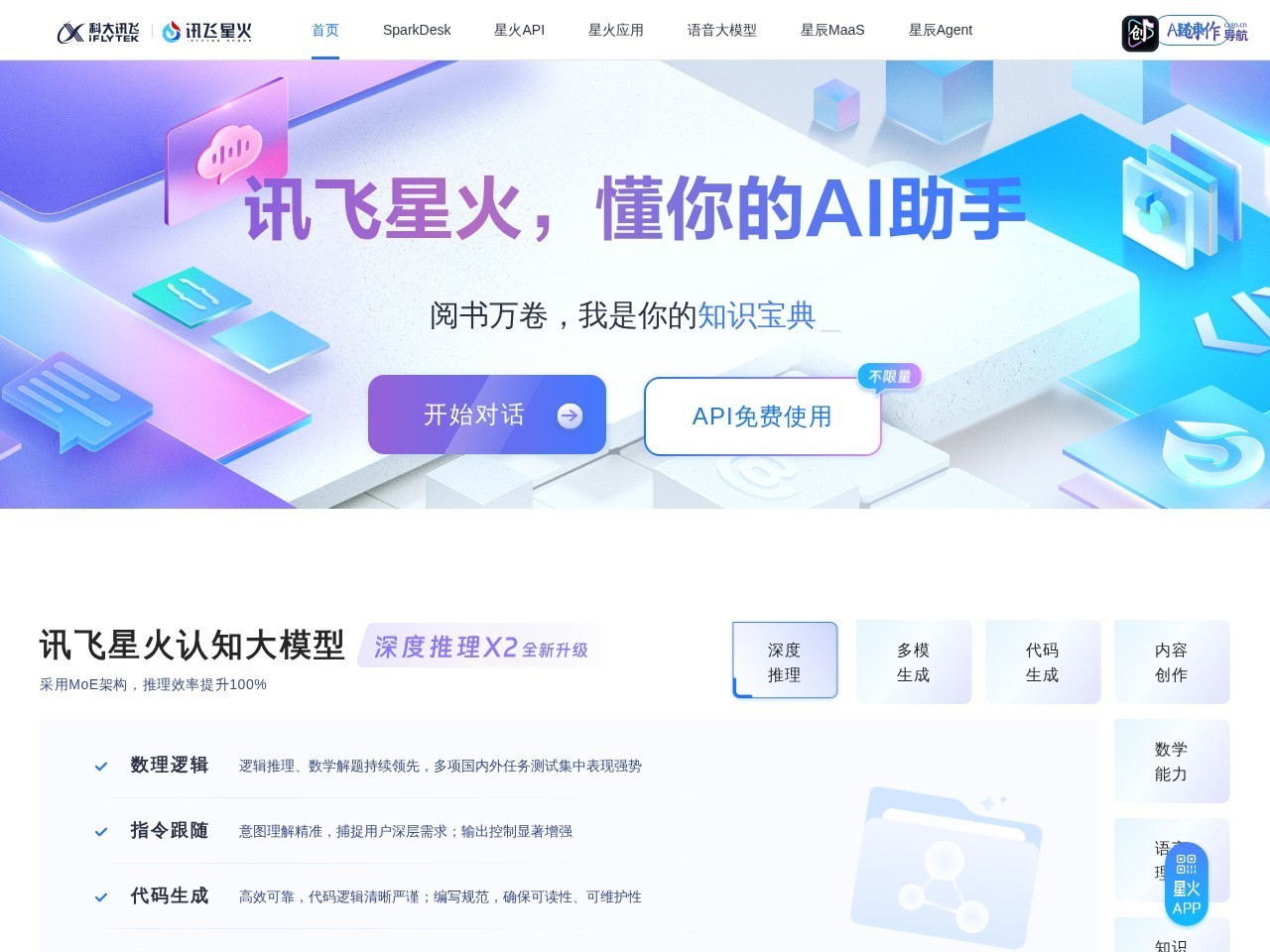 讯飞星火 网站截图