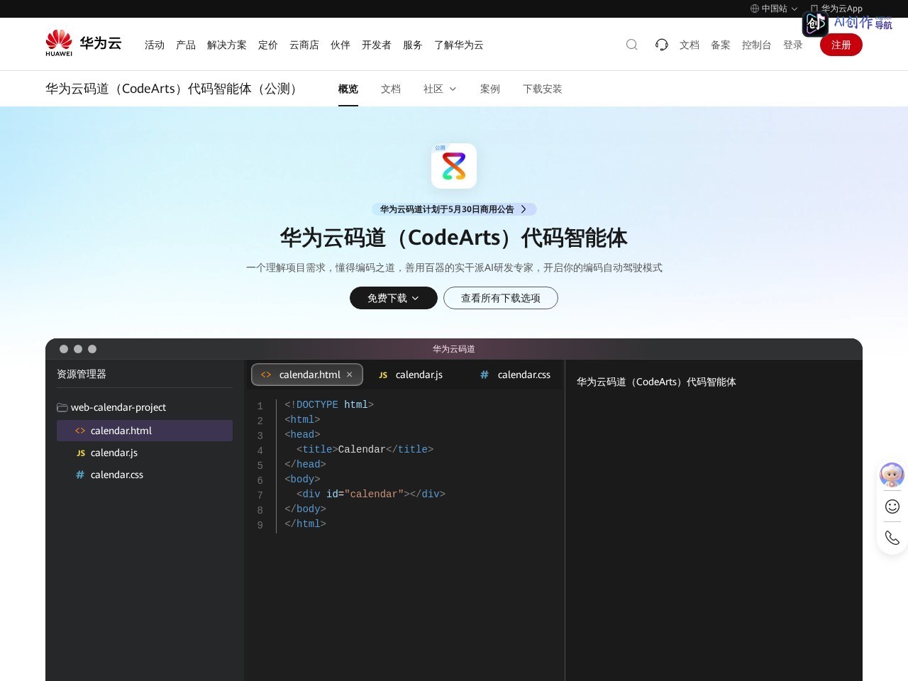 CodeArts IDE Snap 网站截图