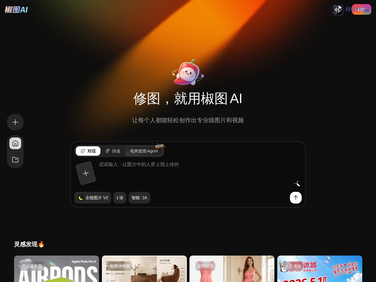 椒图AI 网站截图