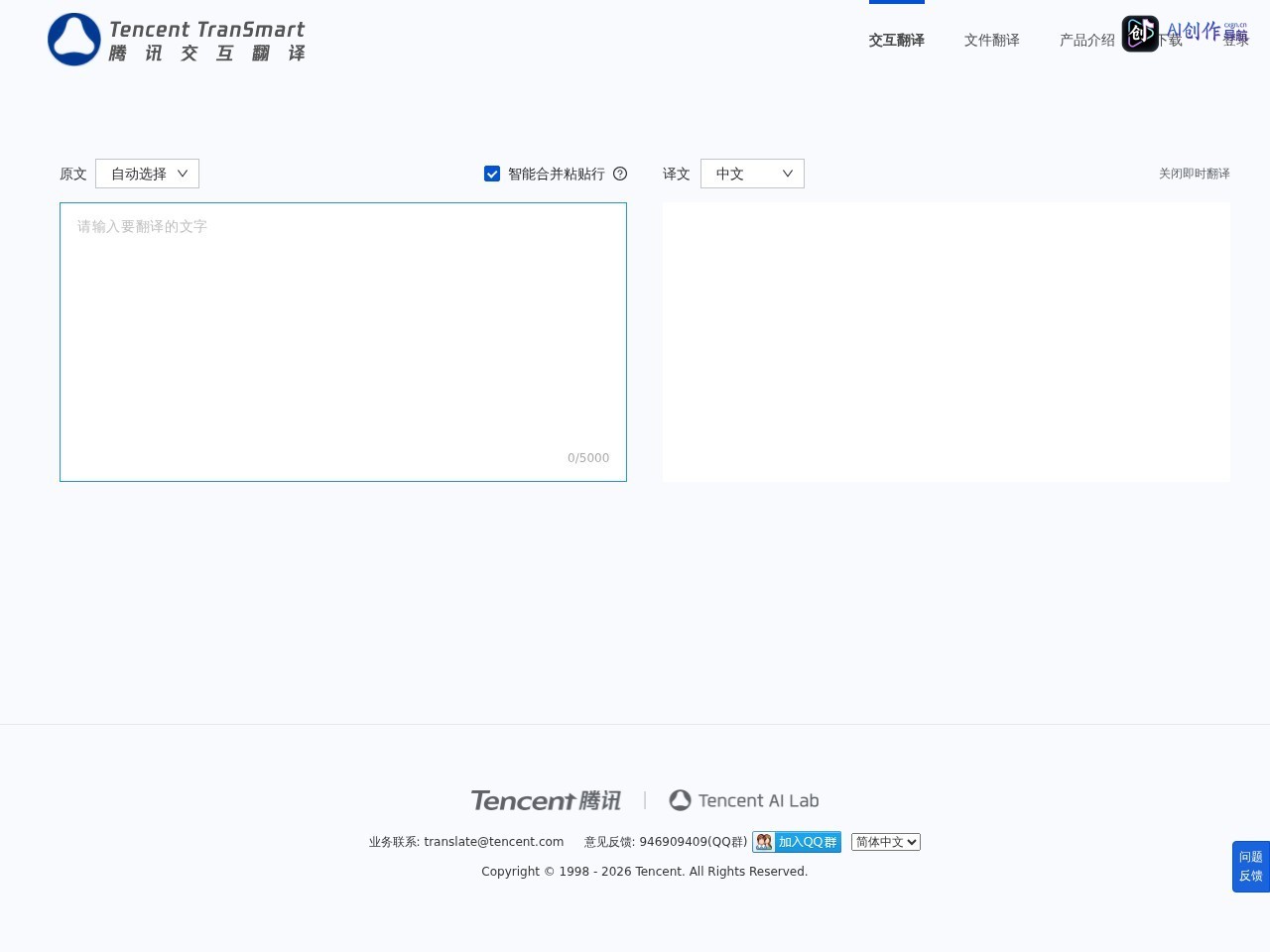 腾讯交互翻译TranSmart 网站截图