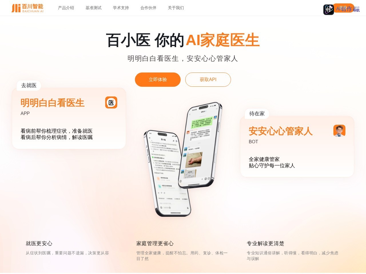 百川大模型 网站截图