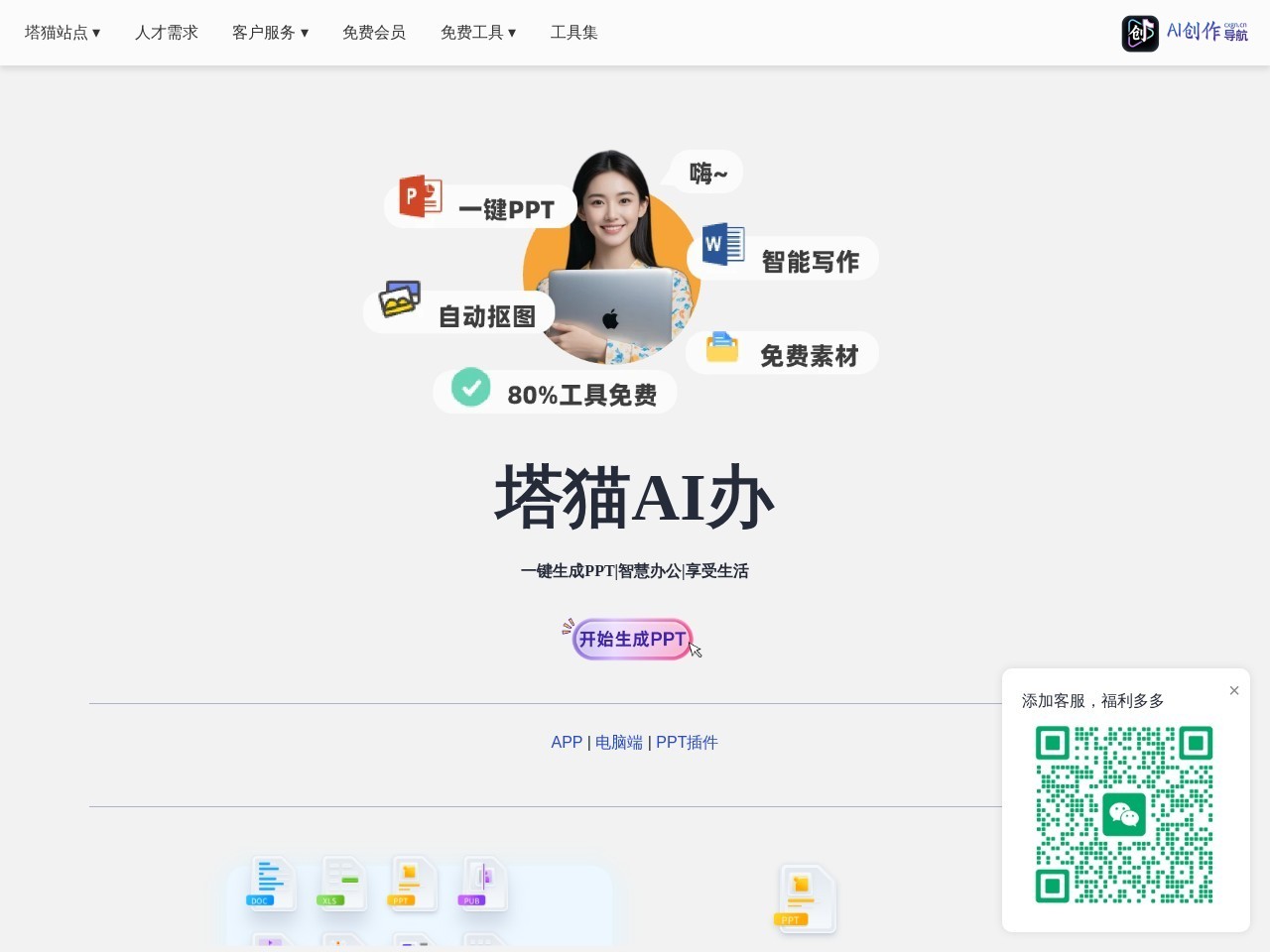 塔猫ChatPPT 网站截图