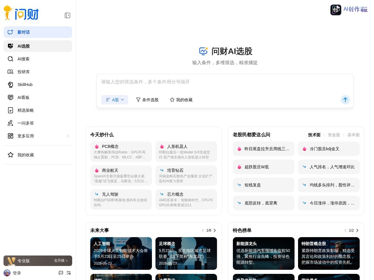 同花顺问财 网站截图
