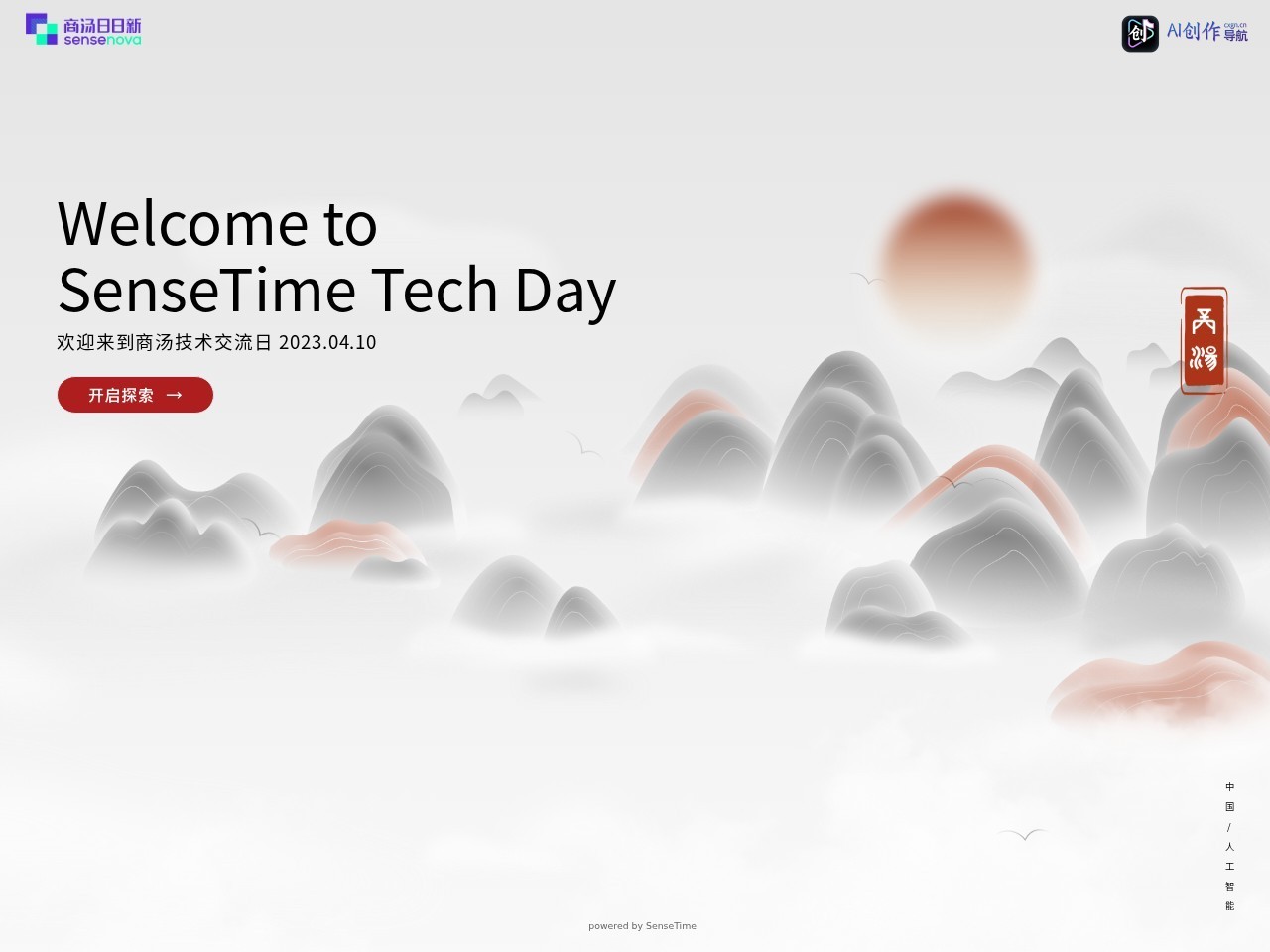 商汤TechDay 网站截图