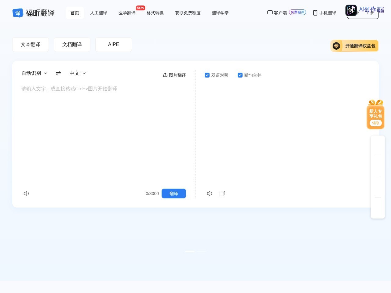 福昕翻译 网站截图
