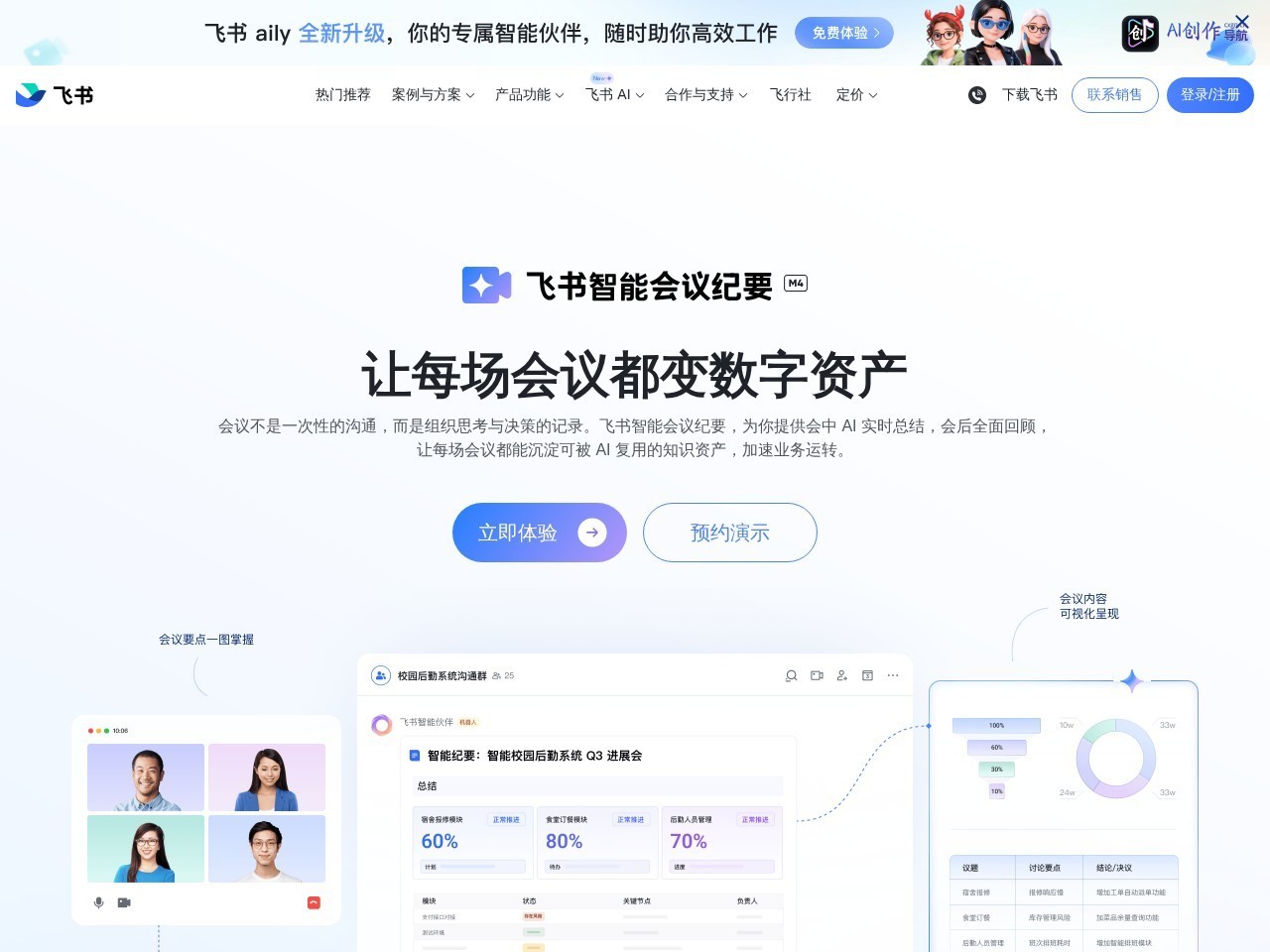 飞书智能会议纪要 网站截图
