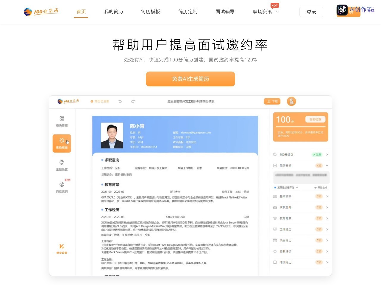 100分简历 网站截图