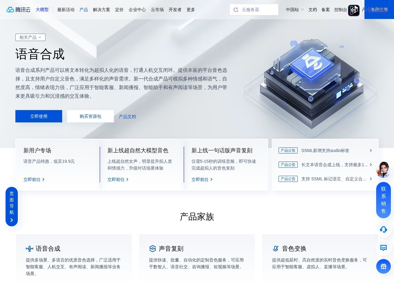 腾讯云语音合成（TTS） 网站截图