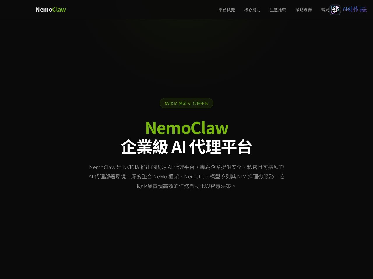 NemoClaw 网站截图