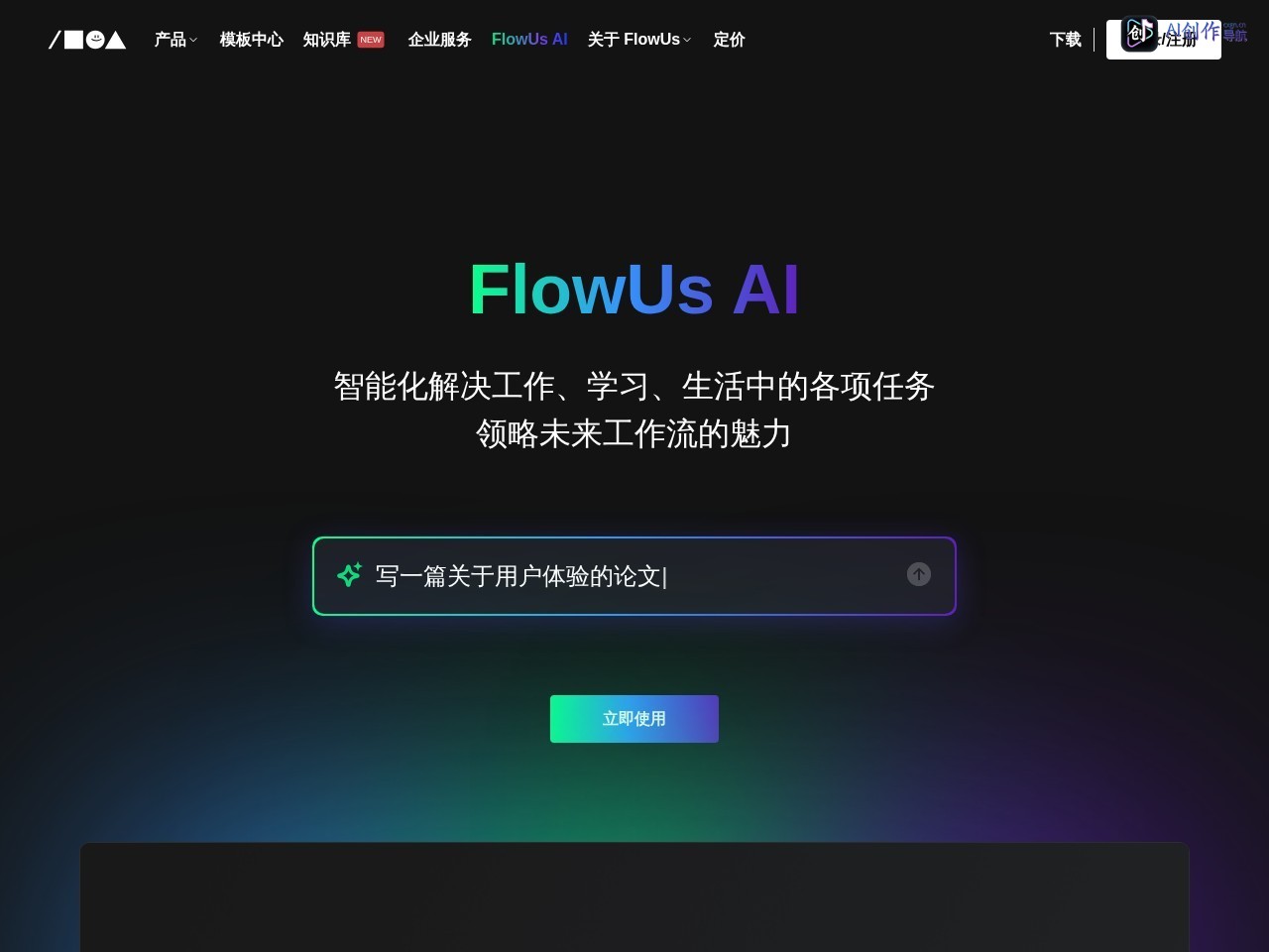 FlowUs AI 网站截图