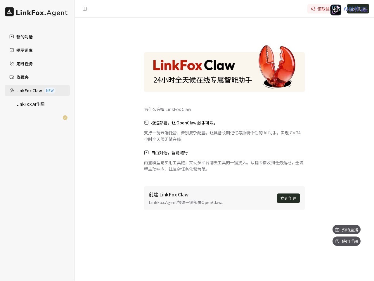 LinkFox Agent 网站截图