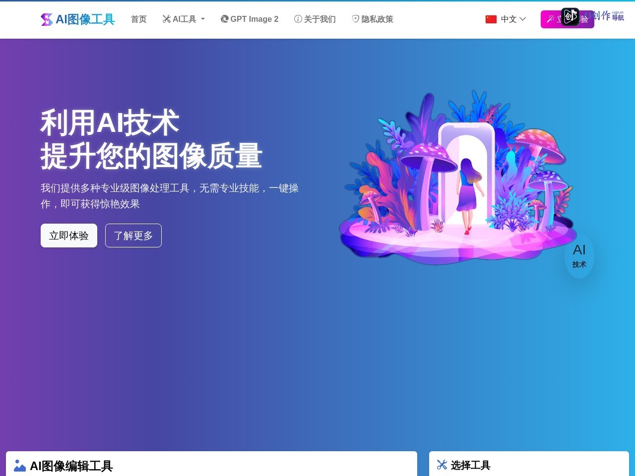 AI图像编辑器 网站截图