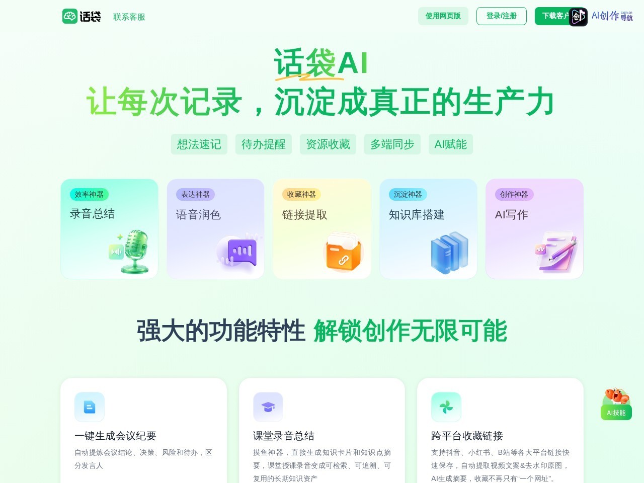 话袋AI 网站截图