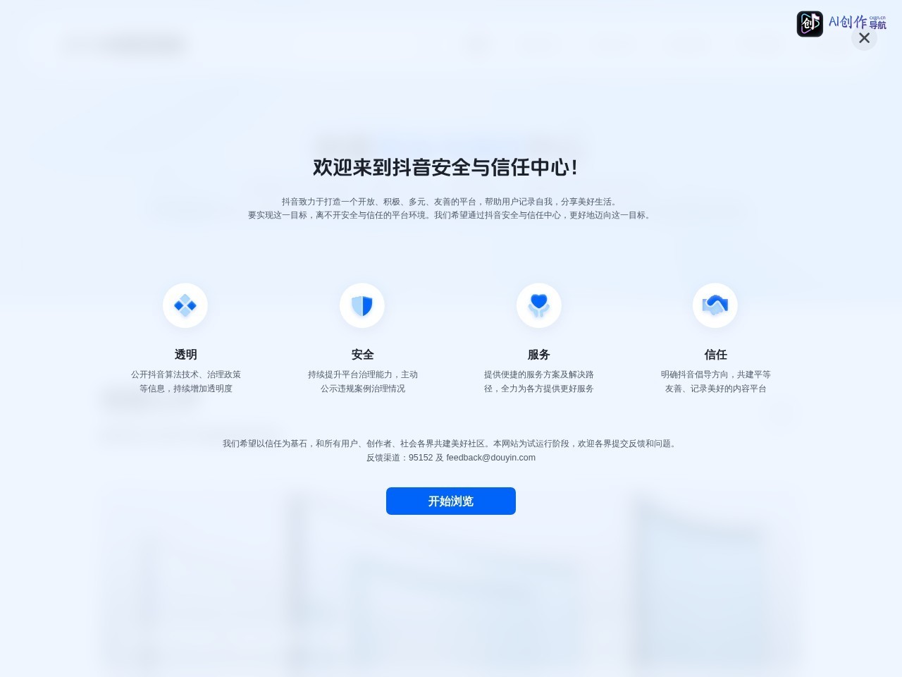抖音安全与信任中心 网站截图