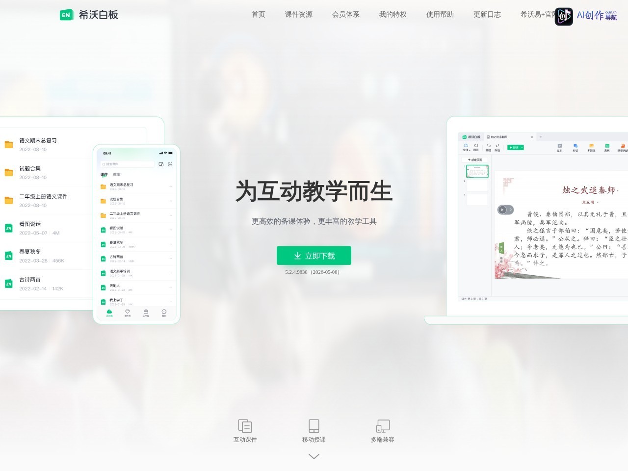 希沃白板5 网站截图