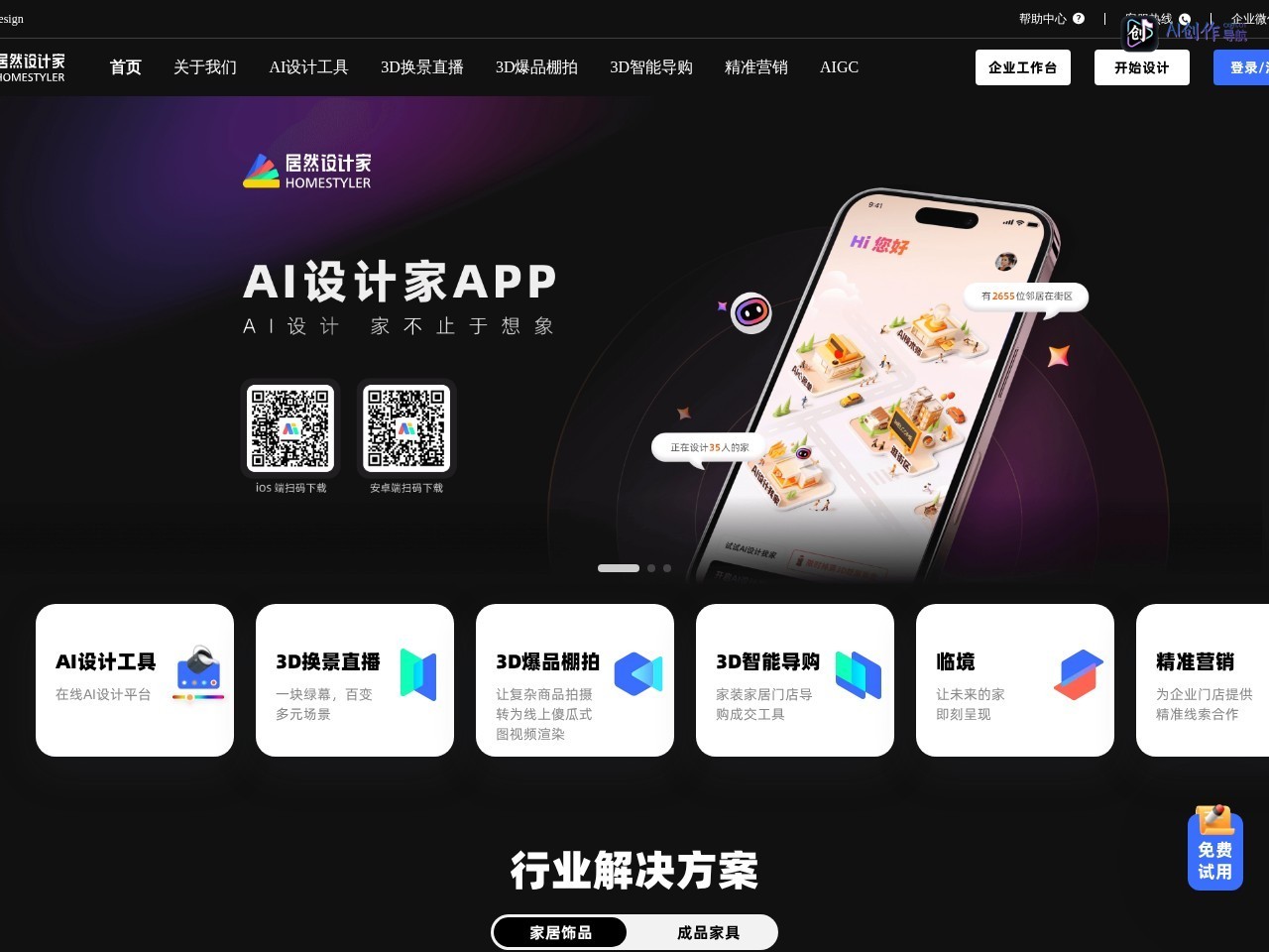 居然设计家（Homestyler） 网站截图