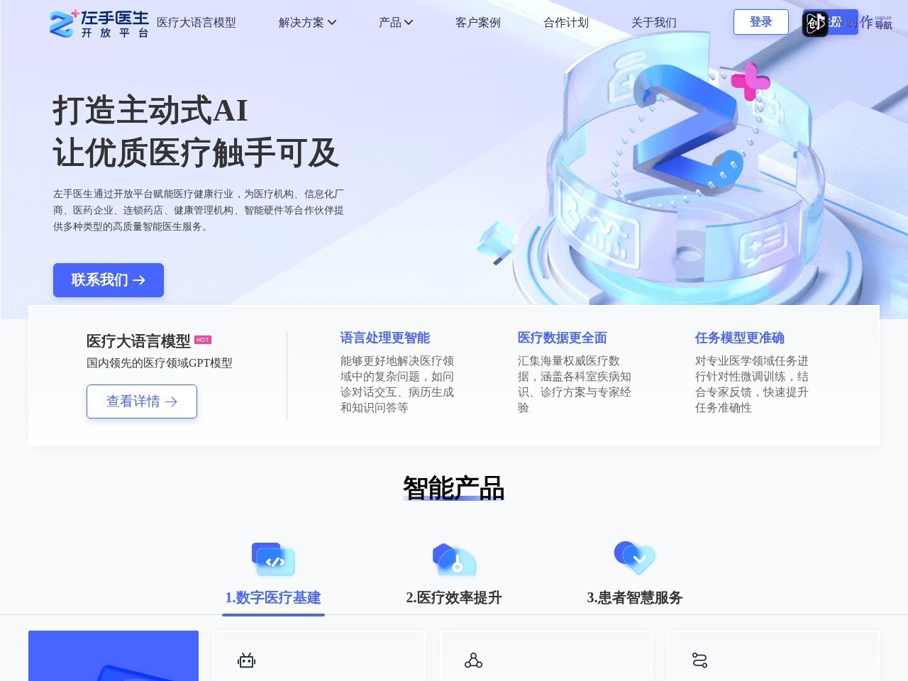 左手医生开放平台 网站截图