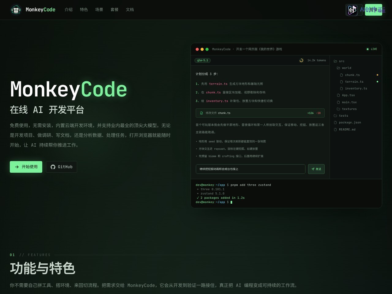 MonkeyCode 网站截图