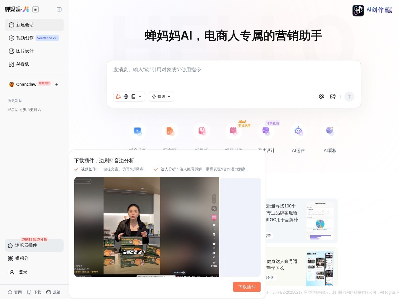 蝉妈妈AI 网站截图
