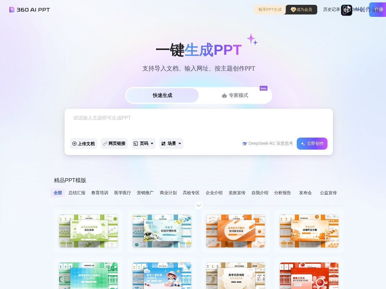 360AI PPT 网站截图