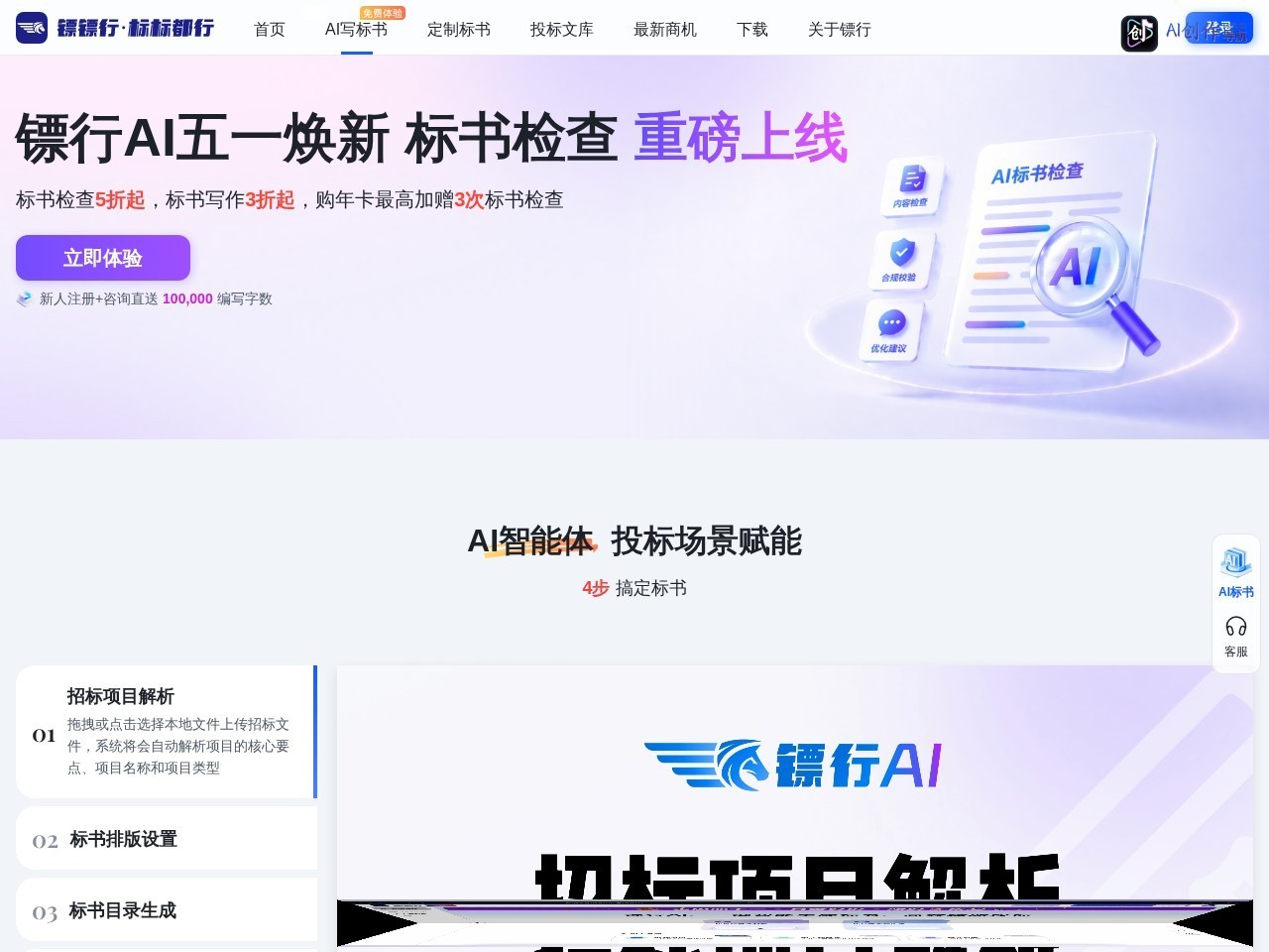 镖行AI标书 网站截图