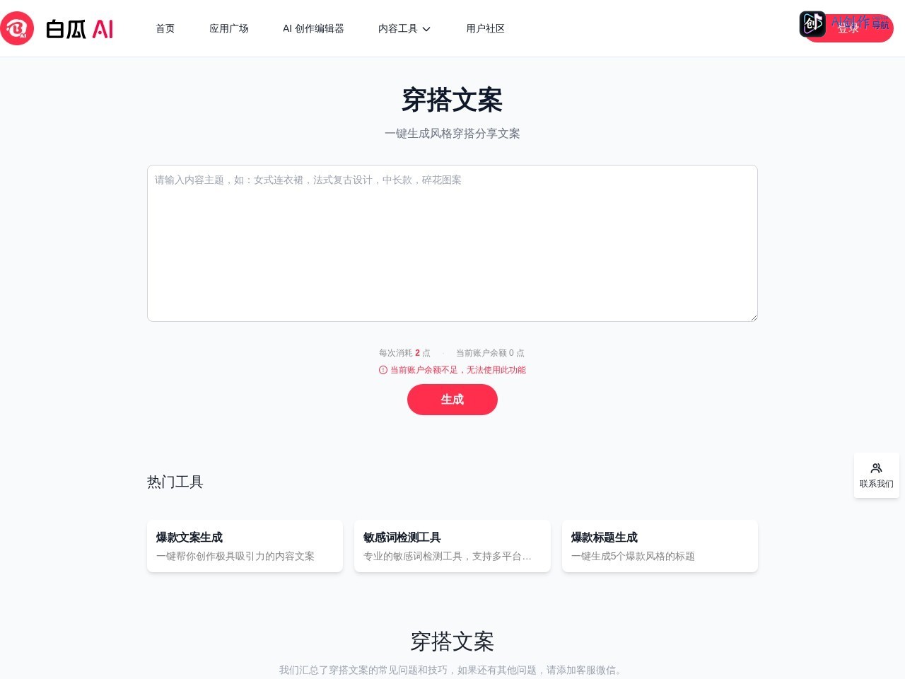 白瓜AI·穿搭文案 网站截图