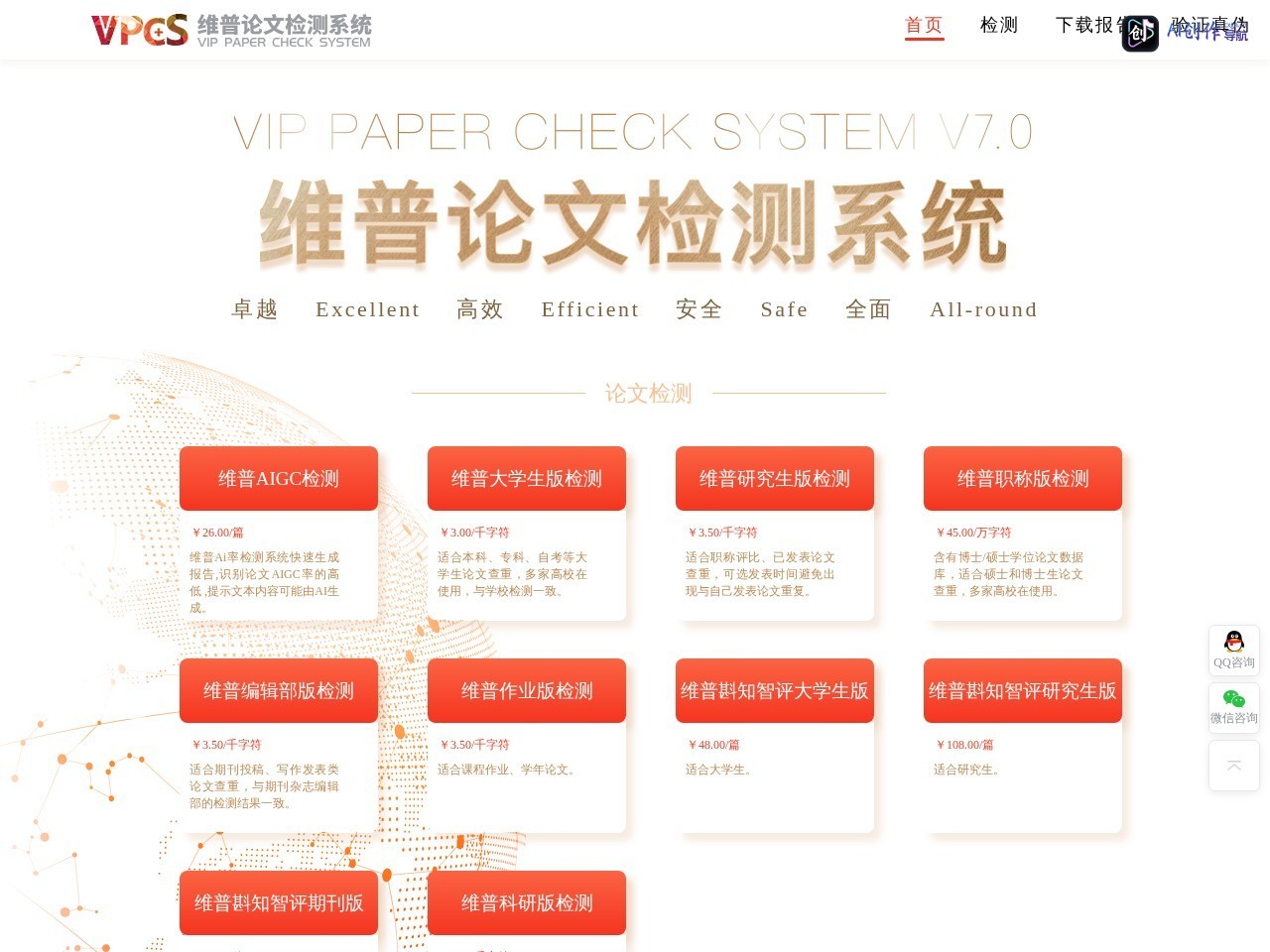 维普AIGC检测系统 网站截图