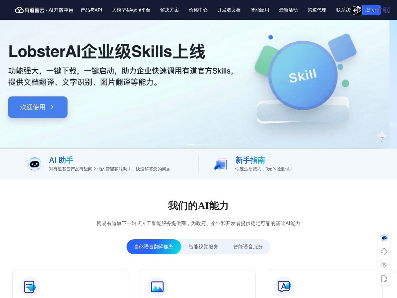 有道智云AI开放平台 网站截图