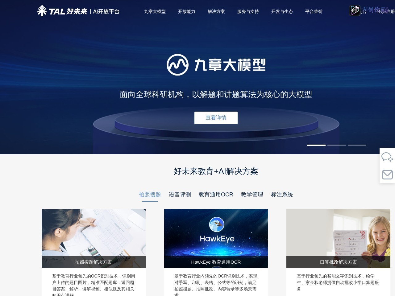 好未来AI开放平台 网站截图