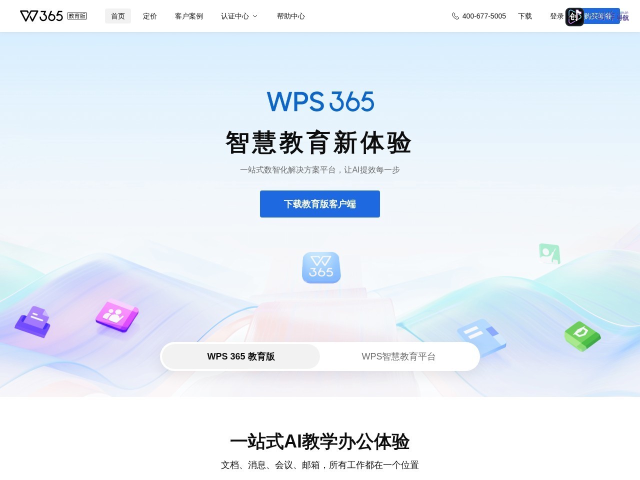 WPS 365教育版 网站截图