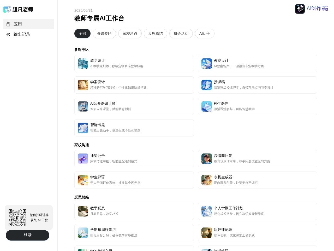 超凡老师AI 网站截图