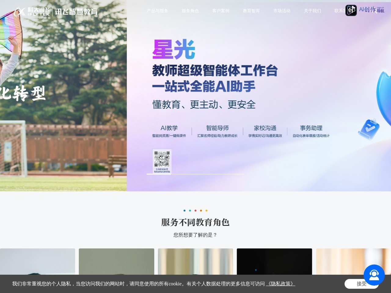 科大讯飞智慧教育 网站截图