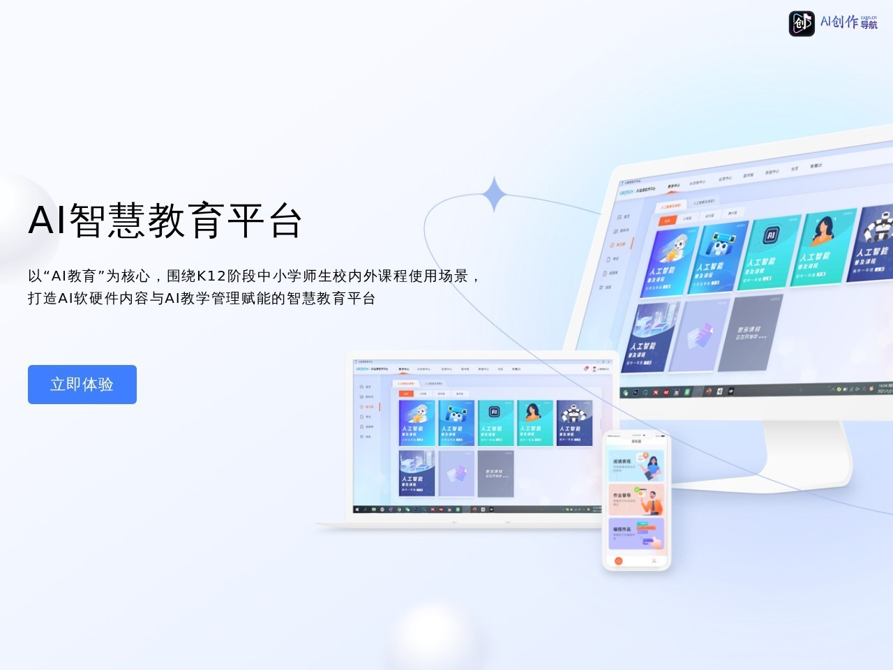 AI智慧教育平台 网站截图