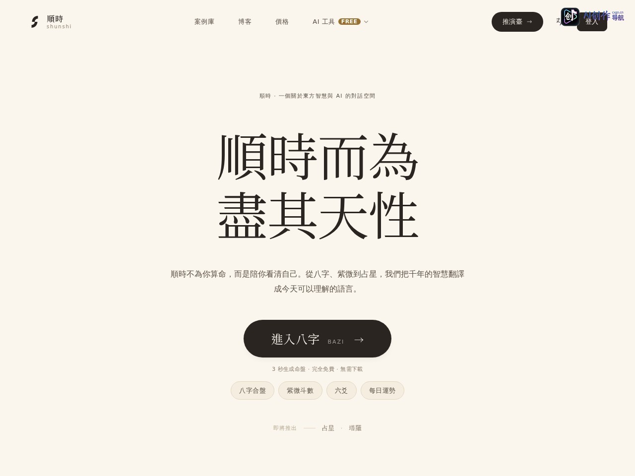顺时AI 网站截图
