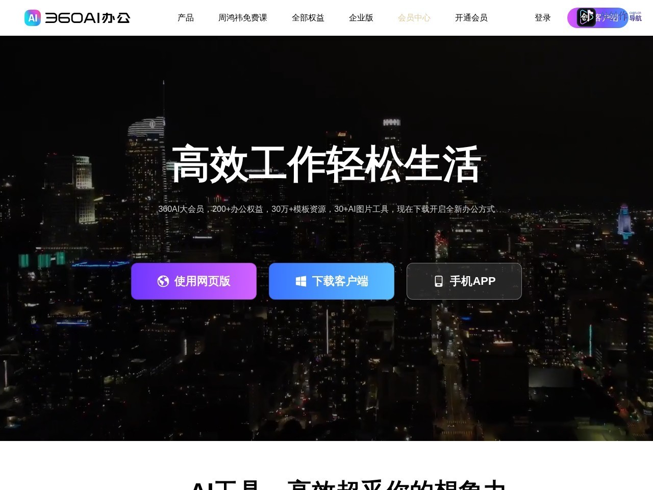 360AI办公 网站截图